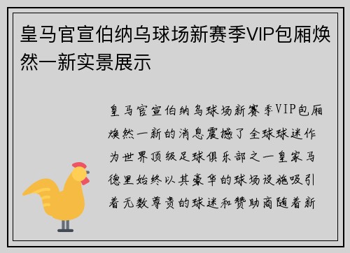 皇马官宣伯纳乌球场新赛季VIP包厢焕然一新实景展示 皇马官宣伯纳乌球场新赛季VIP包厢焕然一新实景展示
