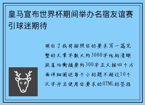 皇马宣布世界杯期间举办名宿友谊赛引球迷期待