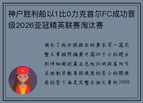 神户胜利船以1比0力克首尔FC成功晋级2026亚冠精英联赛淘汰赛