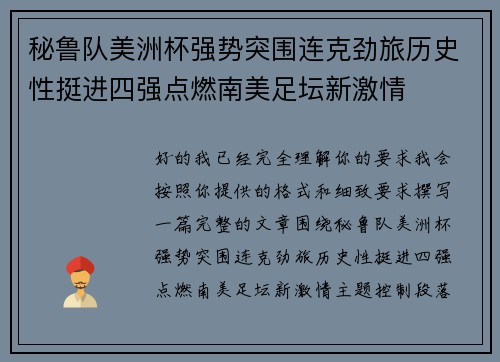 秘鲁队美洲杯强势突围连克劲旅历史性挺进四强点燃南美足坛新激情