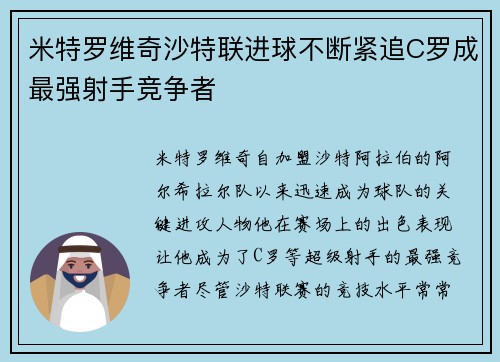 米特罗维奇沙特联进球不断紧追C罗成最强射手竞争者 米特罗维奇沙特联进球不断紧追C罗成最强射手竞争者