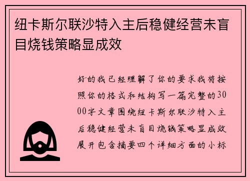 纽卡斯尔联沙特入主后稳健经营未盲目烧钱策略显成效