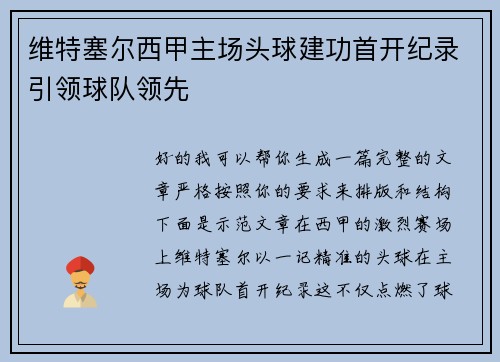 维特塞尔西甲主场头球建功首开纪录引领球队领先