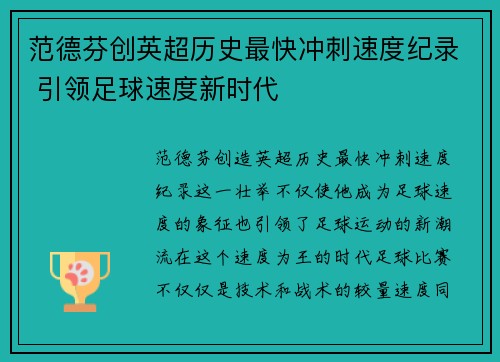范德芬创英超历史最快冲刺速度纪录 引领足球速度新时代