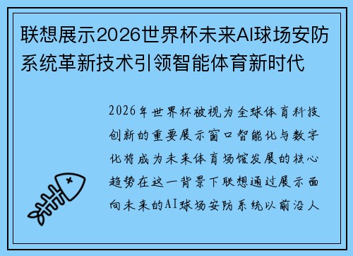 联想展示2026世界杯未来AI球场安防系统革新技术引领智能体育新时代
