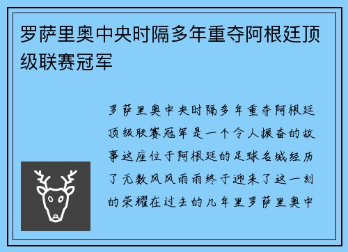 罗萨里奥中央时隔多年重夺阿根廷顶级联赛冠军