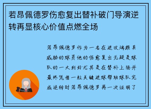 若昂佩德罗伤愈复出替补破门导演逆转再显核心价值点燃全场