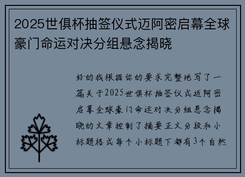 2025世俱杯抽签仪式迈阿密启幕全球豪门命运对决分组悬念揭晓