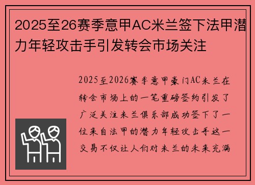 2025至26赛季意甲AC米兰签下法甲潜力年轻攻击手引发转会市场关注