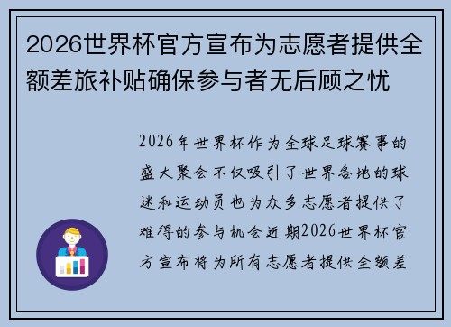 2026世界杯官方宣布为志愿者提供全额差旅补贴确保参与者无后顾之忧
