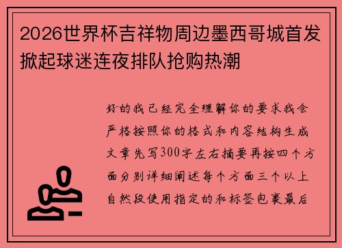 2026世界杯吉祥物周边墨西哥城首发掀起球迷连夜排队抢购热潮