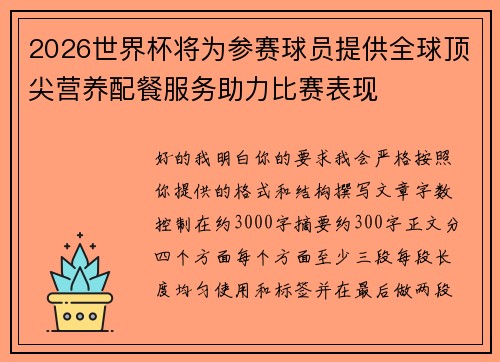 2026世界杯将为参赛球员提供全球顶尖营养配餐服务助力比赛表现 2026世界杯将为参赛球员提供全球顶尖营养配餐服务助力比赛表现