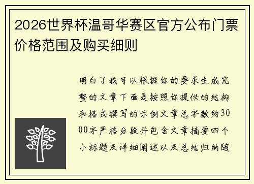 2026世界杯温哥华赛区官方公布门票价格范围及购买细则 2026世界杯温哥华赛区官方公布门票价格范围及购买细则