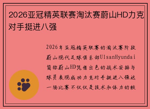 2026亚冠精英联赛淘汰赛蔚山HD力克对手挺进八强 2026亚冠精英联赛淘汰赛蔚山HD力克对手挺进八强