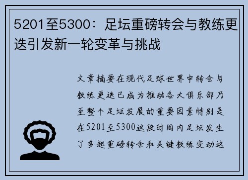 5201至5300:足坛重磅转会与教练更迭引发新一轮变革与挑战 5201至5300:足坛重磅转会与教练更迭引发新一轮变革与挑战
