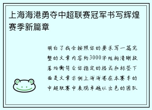 上海海港勇夺中超联赛冠军书写辉煌赛季新篇章