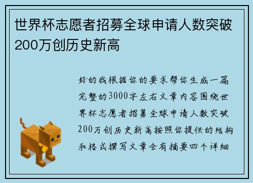 世界杯志愿者招募全球申请人数突破200万创历史新高 世界杯志愿者招募全球申请人数突破200万创历史新高
