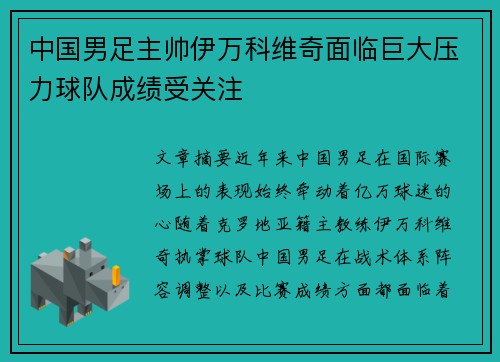 中国男足主帅伊万科维奇面临巨大压力球队成绩受关注 中国男足主帅伊万科维奇面临巨大压力球队成绩受关注