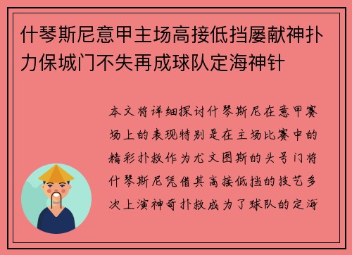 什琴斯尼意甲主场高接低挡屡献神扑力保城门不失再成球队定海神针