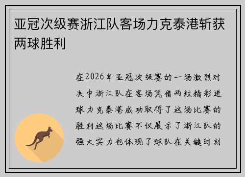 亚冠次级赛浙江队客场力克泰港斩获两球胜利 亚冠次级赛浙江队客场力克泰港斩获两球胜利