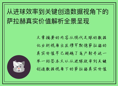 从进球效率到关键创造数据视角下的萨拉赫真实价值解析全景呈现