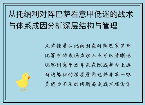 从托纳利对阵巴萨看意甲低迷的战术与体系成因分析深层结构与管理