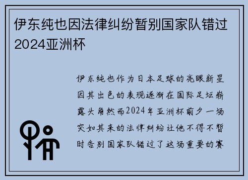 伊东纯也因法律纠纷暂别国家队错过2024亚洲杯