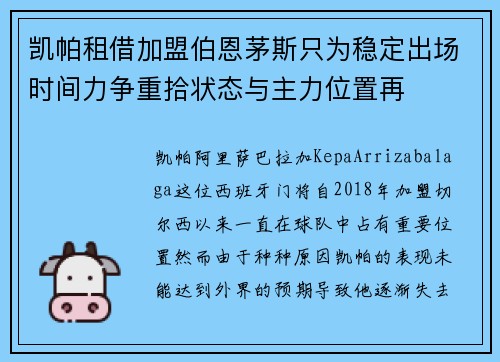 凯帕租借加盟伯恩茅斯只为稳定出场时间力争重拾状态与主力位置再