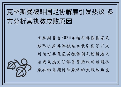 克林斯曼被韩国足协解雇引发热议 多方分析其执教成败原因