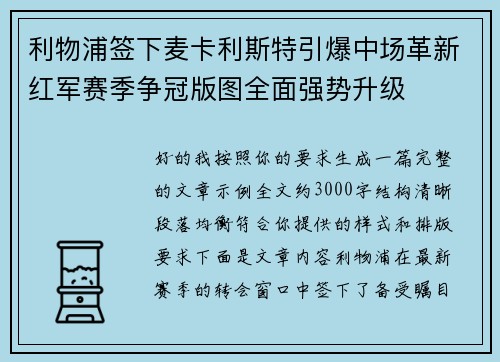 利物浦签下麦卡利斯特引爆中场革新红军赛季争冠版图全面强势升级