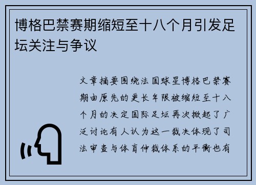 博格巴禁赛期缩短至十八个月引发足坛关注与争议