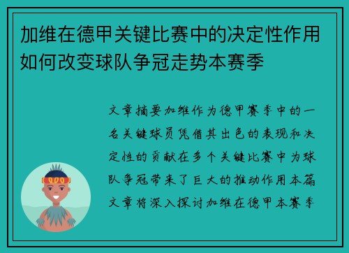 加维在德甲关键比赛中的决定性作用如何改变球队争冠走势本赛季