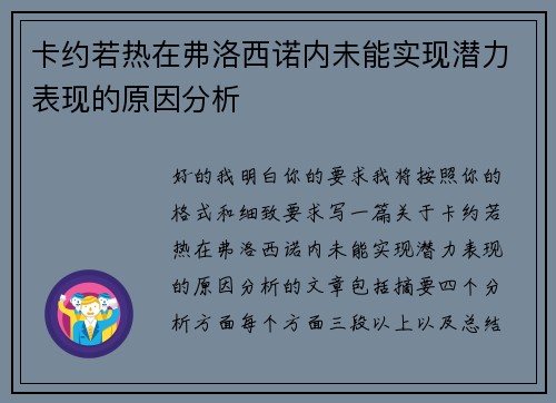 卡约若热在弗洛西诺内未能实现潜力表现的原因分析 卡约若热在弗洛西诺内未能实现潜力表现的原因分析
