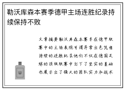 勒沃库森本赛季德甲主场连胜纪录持续保持不败