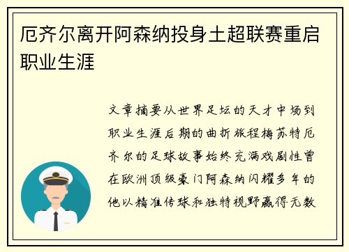 厄齐尔离开阿森纳投身土超联赛重启职业生涯 厄齐尔离开阿森纳投身土超联赛重启职业生涯