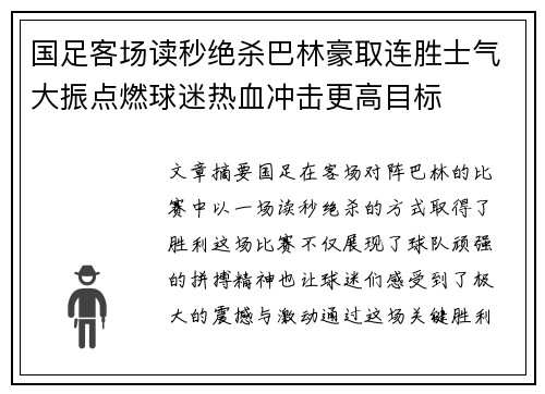 国足客场读秒绝杀巴林豪取连胜士气大振点燃球迷热血冲击更高目标