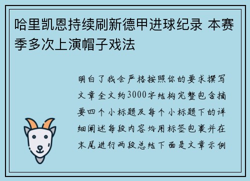 哈里凯恩持续刷新德甲进球纪录 本赛季多次上演帽子戏法