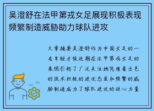 吴澄舒在法甲第戎女足展现积极表现频繁制造威胁助力球队进攻