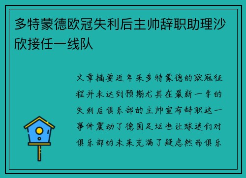 多特蒙德欧冠失利后主帅辞职助理沙欣接任一线队