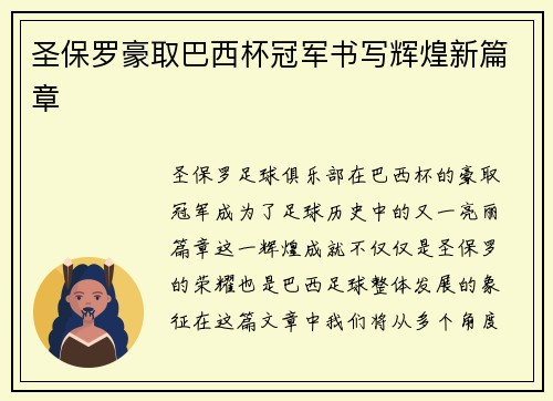 圣保罗豪取巴西杯冠军书写辉煌新篇章 圣保罗豪取巴西杯冠军书写辉煌新篇章