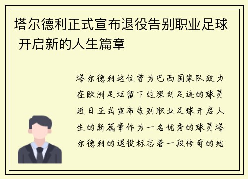 塔尔德利正式宣布退役告别职业足球 开启新的人生篇章