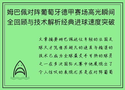 姆巴佩对阵葡萄牙德甲赛场高光瞬间全回顾与技术解析经典进球速度突破