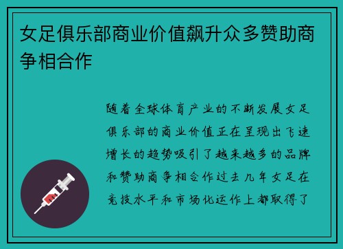 女足俱乐部商业价值飙升众多赞助商争相合作
