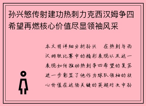 孙兴慜传射建功热刺力克西汉姆争四希望再燃核心价值尽显领袖风采