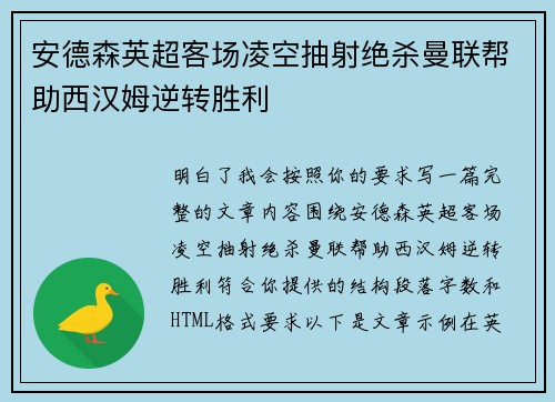 安德森英超客场凌空抽射绝杀曼联帮助西汉姆逆转胜利