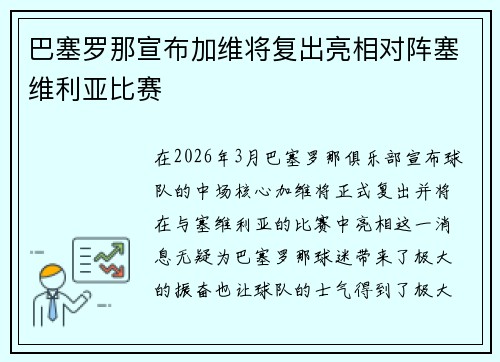 巴塞罗那宣布加维将复出亮相对阵塞维利亚比赛
