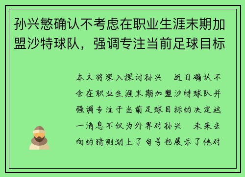 孙兴慜确认不考虑在职业生涯末期加盟沙特球队，强调专注当前足球目标