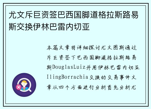 尤文斥巨资签巴西国脚道格拉斯路易斯交换伊林巴雷内切亚