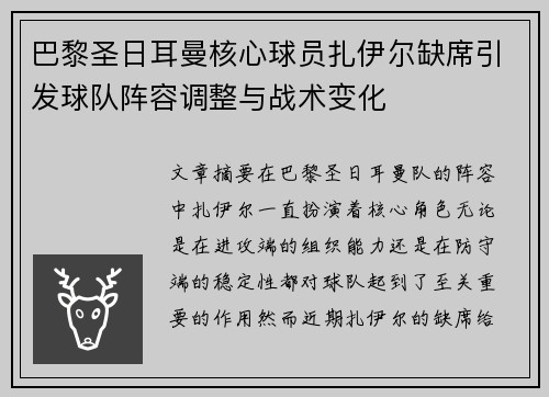 巴黎圣日耳曼核心球员扎伊尔缺席引发球队阵容调整与战术变化
