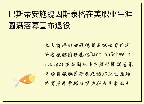 巴斯蒂安施魏因斯泰格在美职业生涯圆满落幕宣布退役